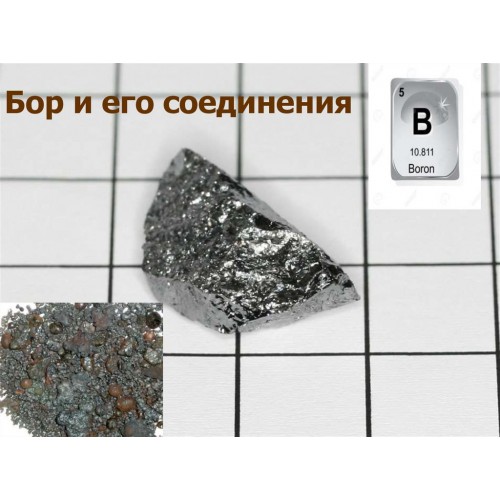 Le bore (B) est un micro-élément à moyenne activité, qui ne fait pas partie du groupe des métaux, et est particulièrement important dans la nutrition et la reproduction des plantes