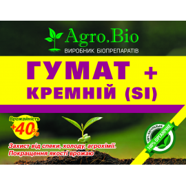 Гумат + Кремній (Si) «Agro.Bio»